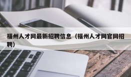 福州人才网最新招聘信息（福州人才网官网招聘）