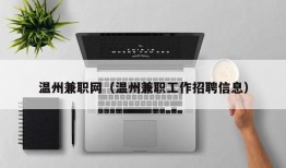 温州兼职网（温州兼职工作招聘信息）