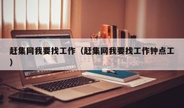 赶集网我要找工作（赶集网我要找工作钟点工）