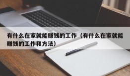 有什么在家就能赚钱的工作（有什么在家就能赚钱的工作和方法）