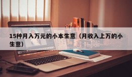 15种月入万元的小本生意（月收入上万的小生意）