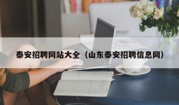 泰安招聘网站大全（山东泰安招聘信息网）