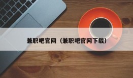 兼职吧官网（兼职吧官网下载）