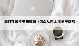 如何在家用电脑赚钱（怎么从网上接单干活呢）