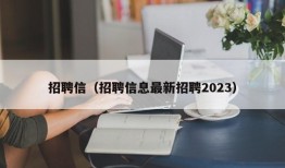 招聘信（招聘信息最新招聘2023）