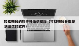 轻松赚钱的软件可微信提现（可以赚钱并提现到微信的软件）