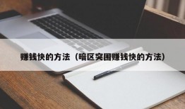 赚钱快的方法（暗区突围赚钱快的方法）