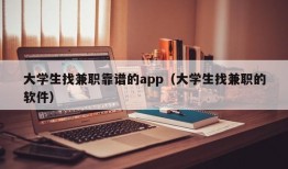 大学生找兼职靠谱的app（大学生找兼职的软件）