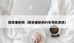 西安兼职网（西安兼职网约车司机现状）