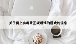 关于网上有哪些正规赚钱的游戏的信息