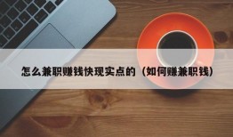 怎么兼职赚钱快现实点的（如何赚兼职钱）