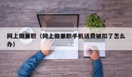 网上做兼职（网上做兼职手机话费被扣了怎么办）