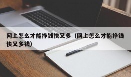 网上怎么才能挣钱快又多（网上怎么才能挣钱快又多钱）