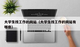 大学生找工作的网站（大学生找工作的网站有哪些）