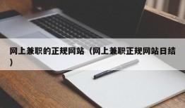 网上兼职的正规网站（网上兼职正规网站日结）