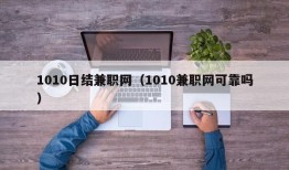 1010日结兼职网（1010兼职网可靠吗）