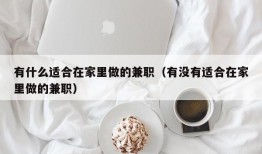 有什么适合在家里做的兼职（有没有适合在家里做的兼职）