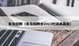 青岛招聘（青岛招聘会2023时间表最新）