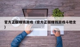 官方正版赚钱游戏（官方正版赚钱游戏斗地主）