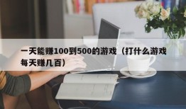 一天能赚100到500的游戏（打什么游戏每天赚几百）