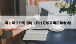 可口可乐公司招聘（可口可乐公司招聘电话）