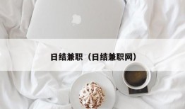 日结兼职（日结兼职网）