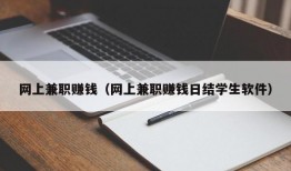 网上兼职赚钱（网上兼职赚钱日结学生软件）