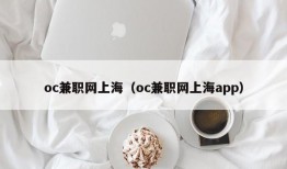 oc兼职网上海（oc兼职网上海app）