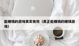 能赚钱的游戏真实有效（真正能赚钱的赚钱游戏）