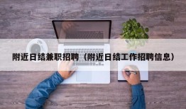 附近日结兼职招聘（附近日结工作招聘信息）