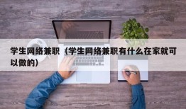 学生网络兼职（学生网络兼职有什么在家就可以做的）