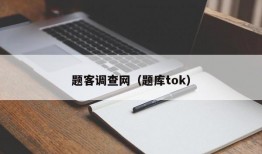 题客调查网（题库tok）