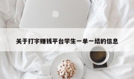 关于打字赚钱平台学生一单一结的信息