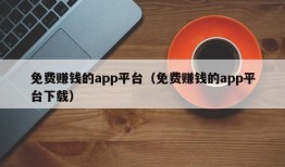 免费赚钱的app平台（免费赚钱的app平台下载）