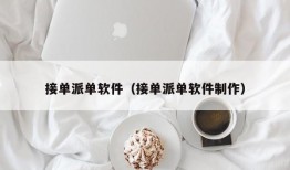 接单派单软件（接单派单软件制作）