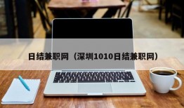 日结兼职网（深圳1010日结兼职网）