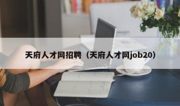 天府人才网招聘（天府人才网job20）