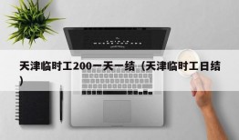 天津临时工200一天一结（天津临时工日结）