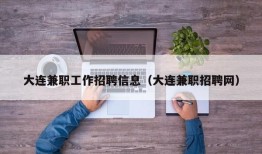 大连兼职工作招聘信息（大连兼职招聘网）