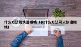 什么方法能快速赚钱（有什么方法可以快速赚钱）