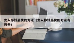 女人挣钱最快的方法（女人挣钱最快的方法有哪些）