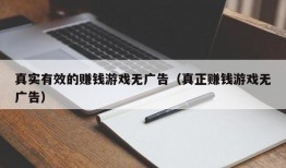 真实有效的赚钱游戏无广告（真正赚钱游戏无广告）