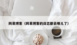 网易博客（网易博客的日志都去哪儿了）