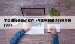 学生赚钱最快的软件（学生赚钱最快的软件排行榜）