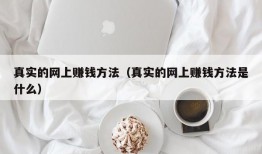 真实的网上赚钱方法（真实的网上赚钱方法是什么）