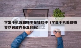 学生手机兼职赚零花钱软件（学生手机兼职赚零花钱软件是真的吗）