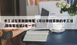 手工活在家做圆珠笔（可以带回家做的手工活,圆珠笔组装2毛一只）