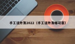 手工活外发2022（手工活外发哪可靠）