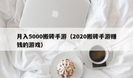 月入5000搬砖手游（2020搬砖手游赚钱的游戏）