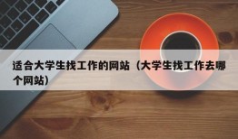 适合大学生找工作的网站（大学生找工作去哪个网站）